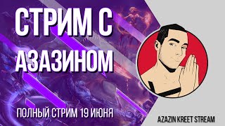 Стрим Dota 2 [by Azazin Kreet] #6