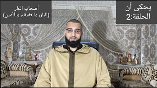 سلسلة يحكى أن/ الحلقة:2/ أصحاب الغار (البار، والعفيف، والأمين)