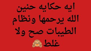 ايه حكايه حنين الله يرحمها ونظام الطيبات ؟هل نظام الدكتور ضياء العوضي يعالج السرطان ؟؟