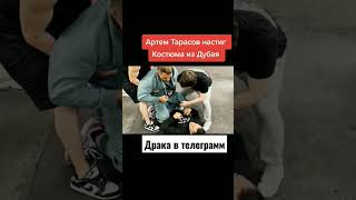 Тарасов настиг Костюма из Дубая #shorts #кипишь #тарасов #костюмиздубая