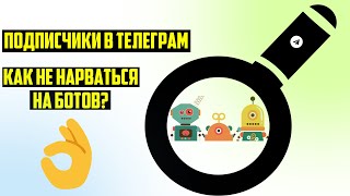 Привлекал подписчиков и нашел ботоводный канал в Telegram.