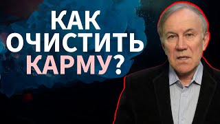 Как очистить свою карму? | Энергия мысли | Анатолий Донской