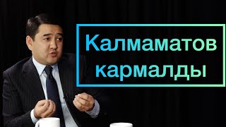 Б.Калмаматов кармалды