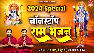 2024 स्पेशल : नॉनस्टॉप श्री राम भजन | Shri Ram Bhajan | New Ram Songs 2024 | Ram Ji Ke Bhajan