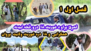 فصل اول همگرایی از ولسوالی به قریه. گزارش از 18 دره زیبای غوربند. د غوربند ۱۸ درو نه لیدنه او چگر❤️🧿