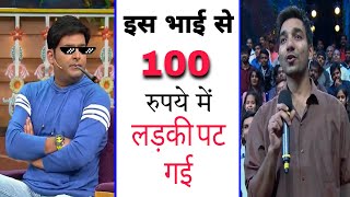 तुम्हारे 100 रुपये से लड़की पट गयी || kapil sharma trolled by audience || audience thug life