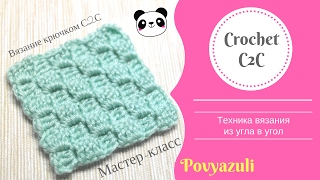 Техника вязание крючком по диагонали (из угла в угол или С2С). Crochet c2c or corner-to-corner.