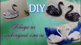 DIY / Броши из эпоксидной смолы "Лебеди" и "Птички". #украшенияизэпоксиднойсмолы