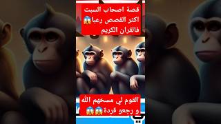 قصة اصحاب السبت اكثر القصص رعبا فالقرآن الكريم #قصص_بالدارجة_المغربية #قصص قرآنية #قصتي #قصص #قصة