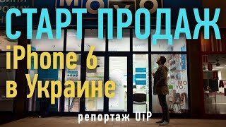 Старт официальных продаж iPhone 6 и iPhone 6 Plus в Украине | UiP