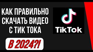 Как Скачать видео с Тик Тока в 2024 году