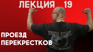 Лекция 19. Перекрестки