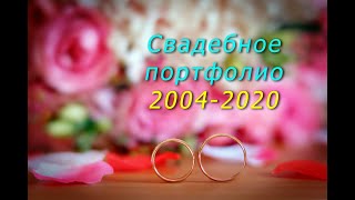 Свадебное портфолио 2004-2020 год