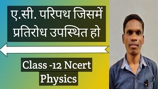 ए.सी. परिपथ जिसमें प्रतिरोध उपस्थित हो, (Alternate Current) Class-12 Ncert, Physics |#plsirchitrangi