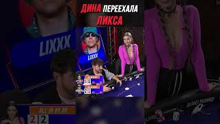 ДИНА ОТОМСТИЛА ЛИКСУ | МЕДИА ПОКЕР 6 #shorts #poker