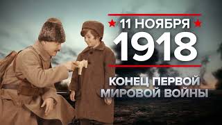 11 ноября 1918 года: конец Первой мировой войны