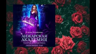 Анжарская академия.   любовное фэнтези (интересная история)