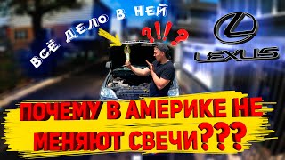 Lexus он был хорош в 2001 году. Ремонт у дома в Бруклине. Пропуски зажигания.