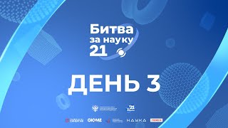 БИТВА ЗА НАУКУ 2021: Плей-офф - День 3