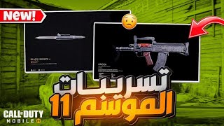 تسريبات الموسم 11 واهم الاضافات القادمة سلاحين جدد season 11