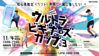 【生中継！】HADO ULTRA BEGGINERS CUP #3 決勝トーナメント