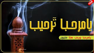 شيلات ترحيب 2023||هلا مرحبا ترحيب بالضيوف_افخم شيله ترحيبيه حماسية||مجانيه بدون حقوق