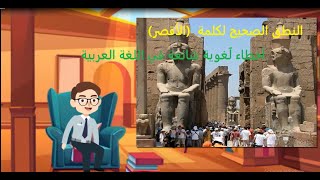 كيفية النطق الصحيح لكلمة (الأَقصر).أخطاء لغوية شائعة