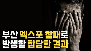 부산도 사라진다? 재벌과 부산시가 엑스포에 집착하는 이유