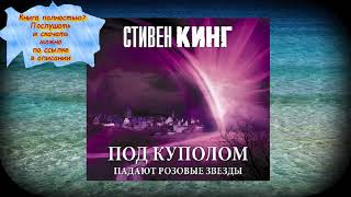 Стивен Кинг Под Куполом