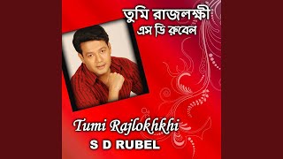 তুমি রাজলক্ষী হলে ।S D Rubel | Tumi Rajlokhkhi