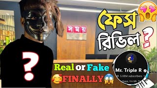 অবশেষে Face reveal করে দিলো @MrTripleR 😱 দেখুন কেমন দেখতে তিনি 🥰 কোথায় Face দেখালেন তিনি!?