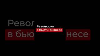 Революция в бьюти-бизнесе. Подписывайся, если хочешь системно масштабировать свой бизнес.