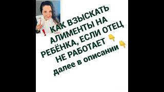 ❗️ КАК ВЗЫСКАТЬ АЛИМЕНТЫ НА РЕБЁНКА, ЕСЛИ ОТЕЦ НЕ РАБОТАЕТ 👇далее в описании👇