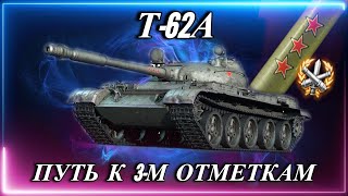 ● Т-62А ● ТРИ ОТМЕТКИ ● 84%