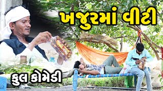 ખજુરમાં વીંટી  || Gujarati Comedy || RK Media Sayla