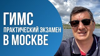 Практический экзамен ГИМС. Новые правила в Москве