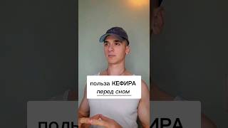 польза кефира перед сном 💤