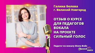 Галина Белова. Отзыв о курсе для преподавателей вокала