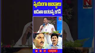 స్వయంగా అబద్ధాలు ఆడుతా అంటున్న జగన్.. #ysjagan #jaganpressmeet #ysjaganmohanreddy #ysjagantimes