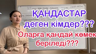 Қандас (оралман) мәртебесі. Мемлекеттен берілетін ақшалай көмек, жеңілдетілген ипотека және грант