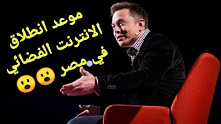 حصريا : اخيرا تحديد ميعاد انطلاق خدمه الانترنت الفضائي في مصر من شركه starlink