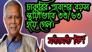 অবশেষে সরকারি চাকুরির প্রবেশের এবং অবসর বয়স করা হল ৩৩/৬৩। আগামী ২ বছরের জন্যও কি।