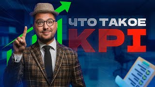 Что такое KPI и как его ставить? 7 советов, которые помогут правильно поставить KPI.