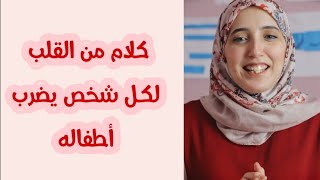 أطفالك أمانة عندك، "كلكم راع وكلكم مسؤول عن رعيته"