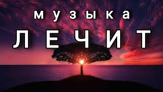 Лечебная Музыка Крепкий Сон И Успокоение Нервной Системы