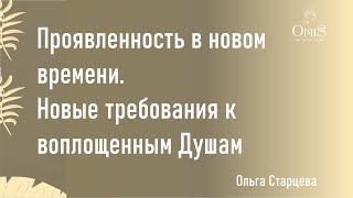 Проявленность. Новое время - новые требования от нас