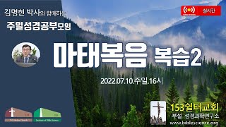 2022년 7월 10일 주일 2부 성경공부모임(마태복음 복습), 153쉴터교회