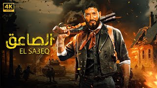 فيلم الأكشن | الصاعق | كامل بطولة عمرو سعد 4K