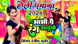 होली धमाका 2024 | भाभी पै रंग डालूंगो पिचकारी भर मारूंगो | Ranjeet Gurjar holi rasiya 2024 #holisong