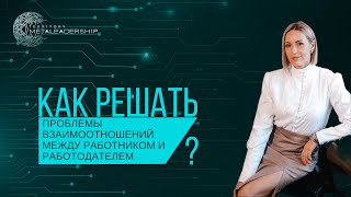 #коммуникация #команда  #лидерство Как решать проблемы на работе?